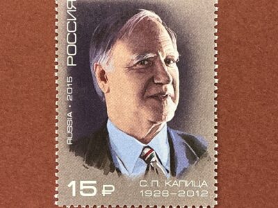 С.П. Капица (1928-2012), ученый-физик, лауреат Государственной премии (№1913)