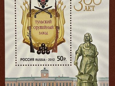 300 лет Тульскому оружейному заводу (№1555)