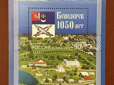 1050 лет Белозерску (№1605)