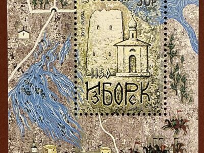 1150 лет Изборску (№1606)