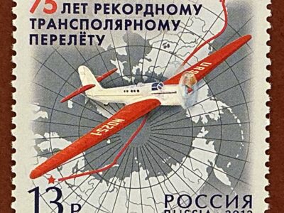 75 лет рекордному трансполярному перелету (№1607)