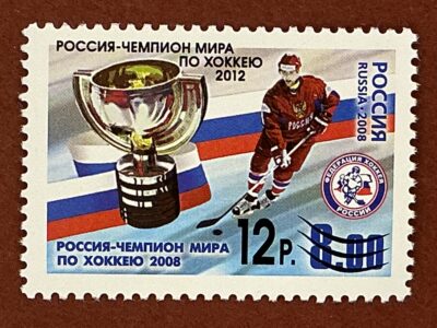 Россия - чемпион мира по хоккею 2012. Надпечатка текста и номинала (№1618)