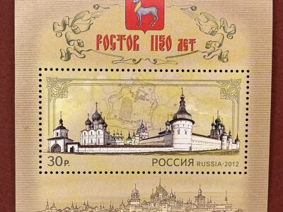 1150 лет Ростову (№1622)