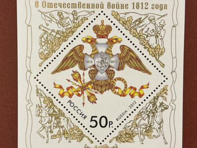 200 лет победы России в Отечественной войне 1812 года (№1626)