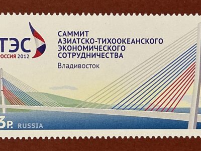 Саммит Азиатско-Тихоокеанского экономического сотрудничества. Владивосток (№1628)