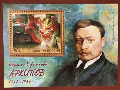 150 лет со дня рождения А.Е. Архипова (1862-1930), живописца (№1629)