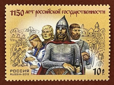 1150 лет зарождения российской государственности (№1635)
