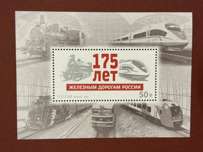 175 лет железным дорогам России (№1637)