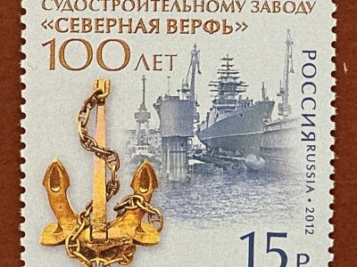 100 лет судостроительному заводу Северная верфь (№1638)