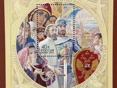 400 лет восстановлению единства Российского государства (№1647)