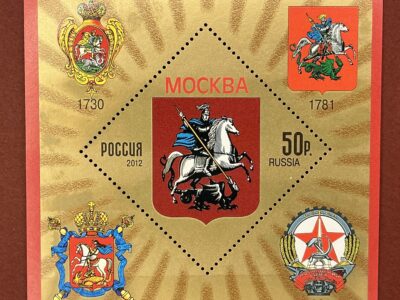 Гербы субъектов и городов Российской Федерации. Москва (№1656)